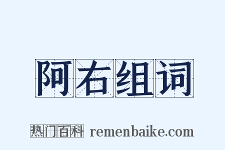 阿右组词是什么意思的图片